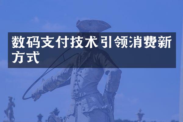 数码支付技术引领消费新方式