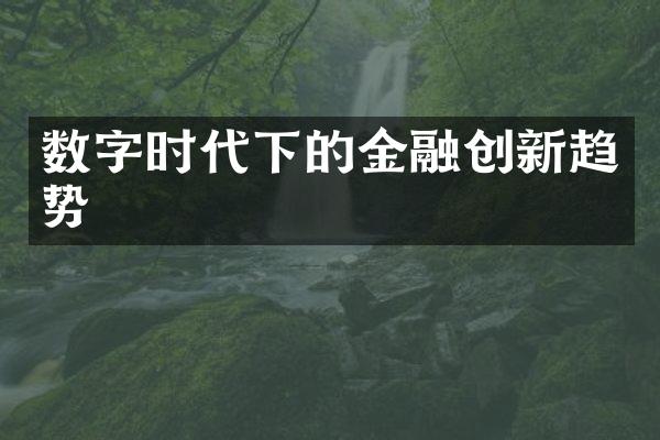 数字时代下的金融创新趋势