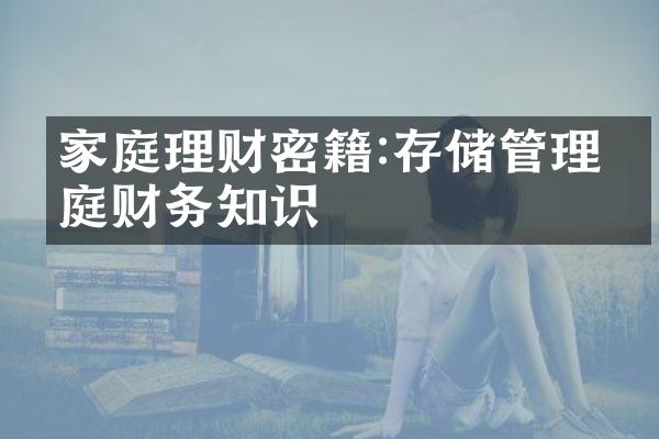 家庭理财密籍:存储管理家庭财务知识