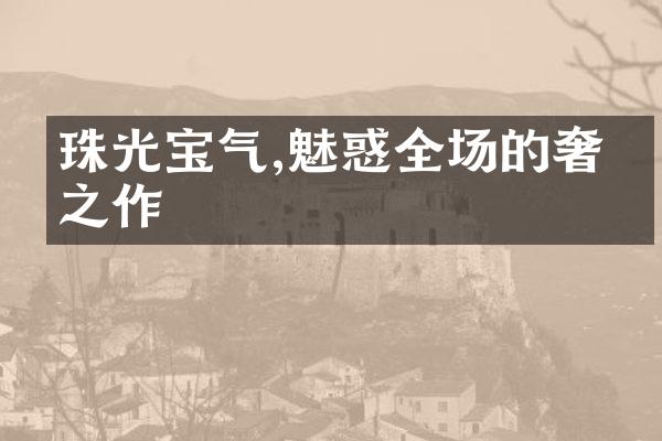 珠光宝气,魅惑全场的奢华之作