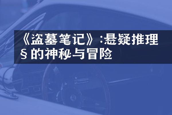 《盗墓笔记》:悬疑推理剧的神秘与冒险