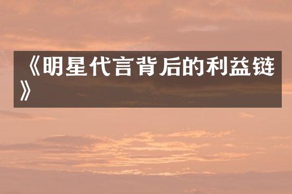 《明星代言背后的利益链》