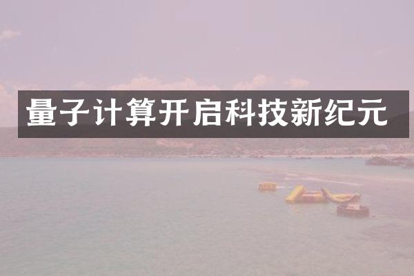 量子计算开启科技新纪元