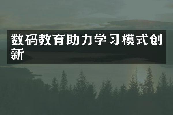 数码教育助力学习模式创新