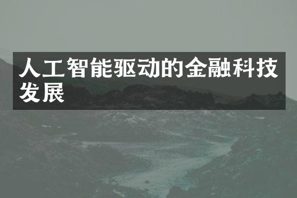 人工智能驱动的金融科技发展