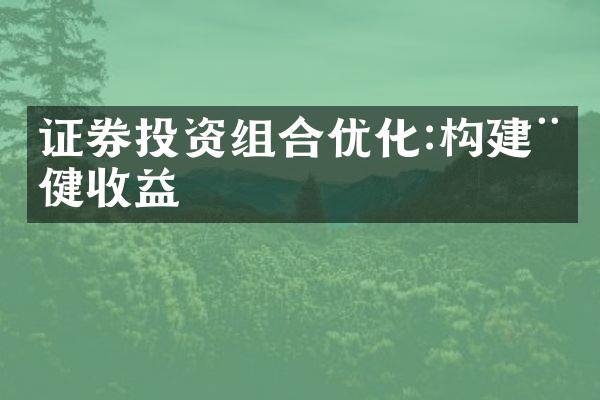 证券投资组合优化:构建稳健收益