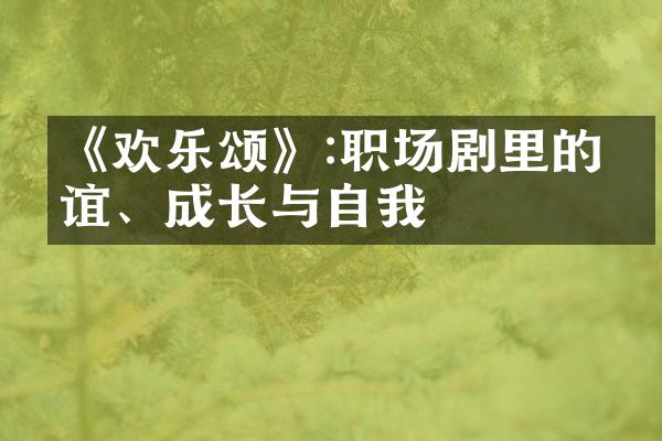 《欢乐颂》:职场剧里的友谊、成长与自我