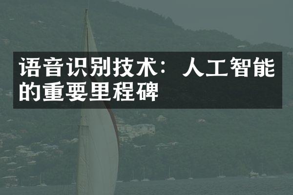 语音识别技术：人工智能的重要里程碑