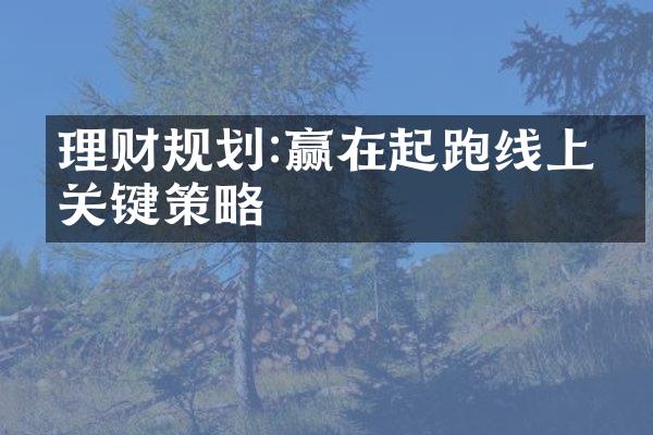 理财规划:赢在起跑线上的关键策略