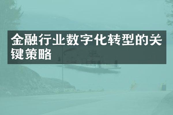 金融行业数字化转型的关键策略