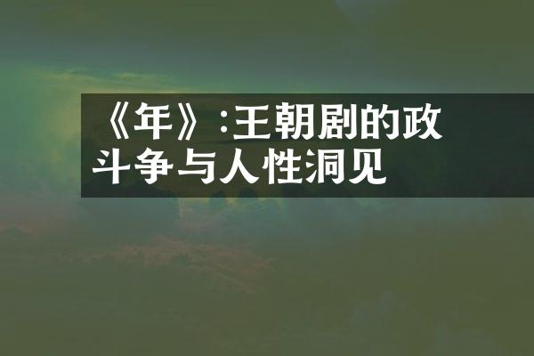 《慶餘年》:王朝剧的政治斗争与人性洞见