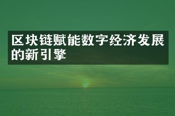 区块链赋能数字经济发展的新引擎