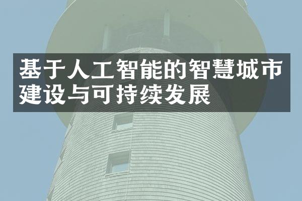 基于人工智能的智慧城市建设与可持续发展