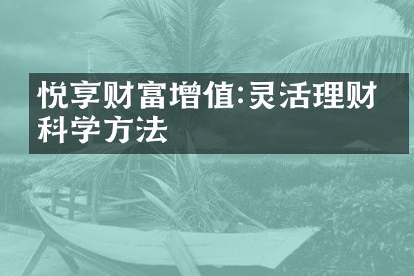 悦享财富增值:灵活理财的科学方法