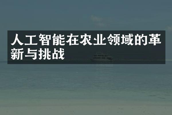 人工智能在农业领域的革新与挑战