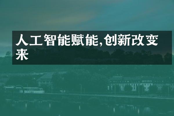 人工智能赋能,创新改变未来