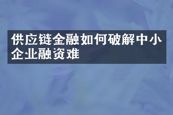 供应链金融如何破解中小企业融资难