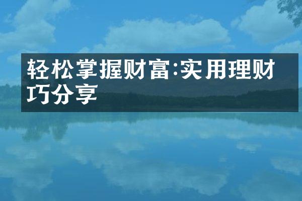 轻松掌握财富:实用理财技巧分享