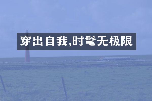 穿出自我,时髦无极限