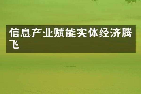 信息产业赋能实体经济腾飞