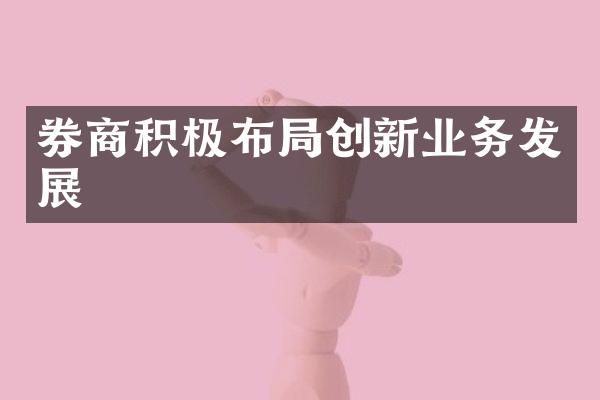 券商积极布局创新业务发展