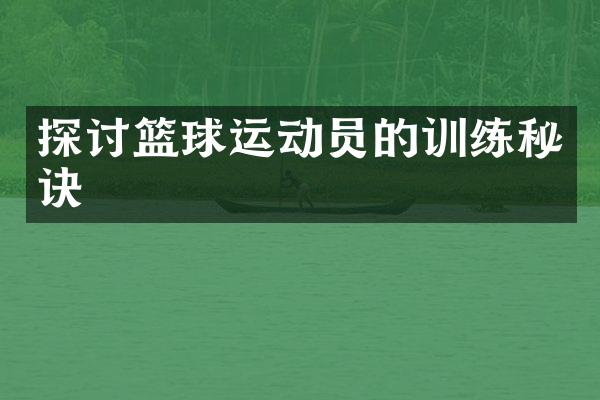 探讨篮球运动员的训练秘诀