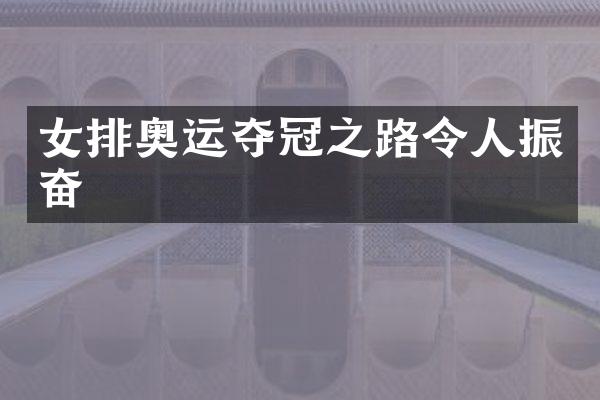 女排奥运夺冠之路令人振奋