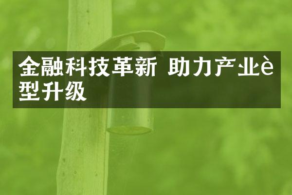 金融科技革新 助力产业转型升级