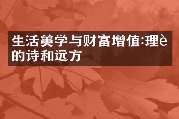 生活美学与财富增值:理财的诗和远方