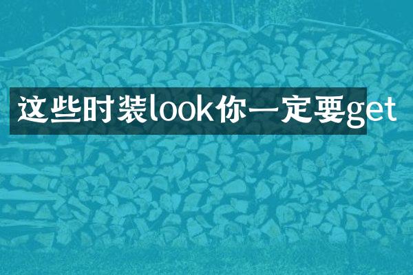 这些时装look你一定要get