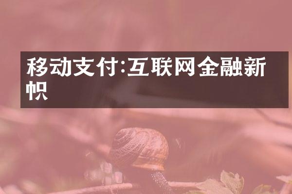 移动支付:互联网金融新旗帜