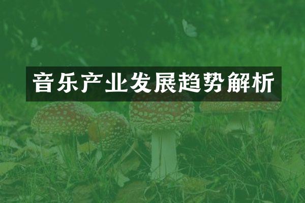 音乐产业发展趋势解析