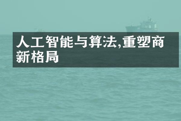 人工智能与算法,重塑商业新格局