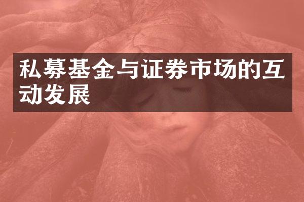 私募基金与证券市场的互动发展