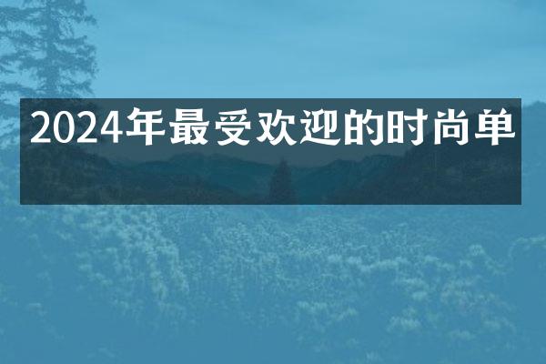 2024年最受欢迎的时尚单品