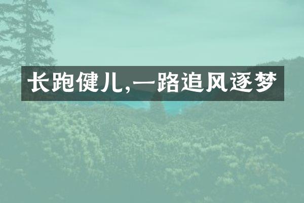 长跑健儿,一路追风逐梦