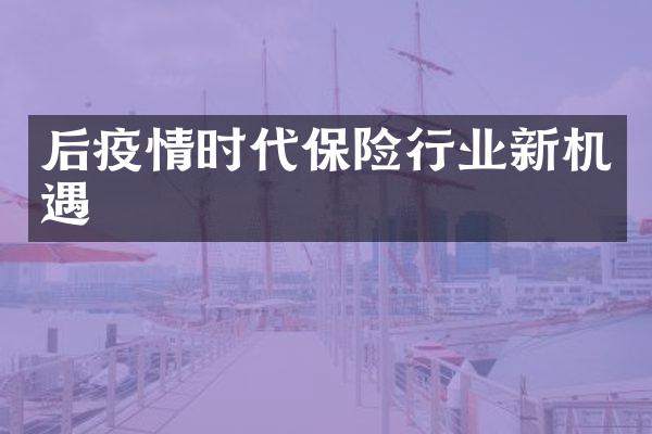 后疫情时代保险行业新机遇