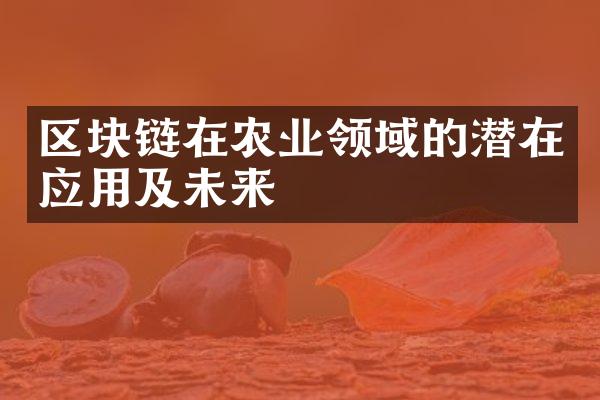 区块链在农业领域的潜在应用及未来