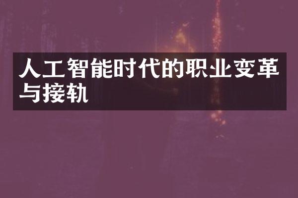 人工智能时代的职业变革与接轨