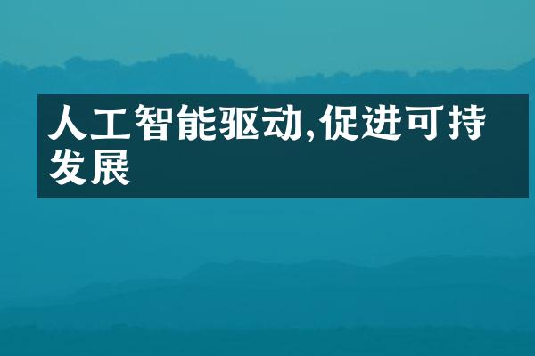 人工智能驱动,促进可持续发展