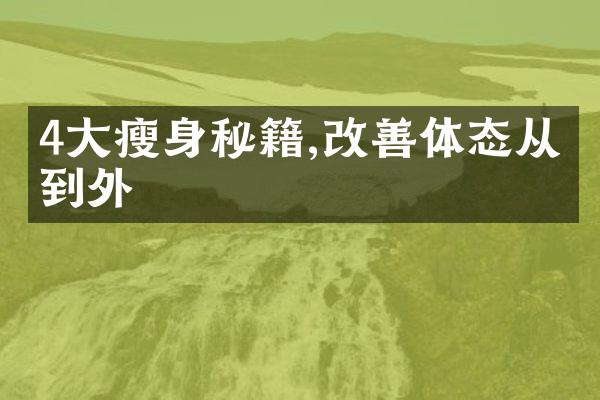 4秘籍,改善体态从内到外