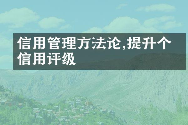 信用管理方法论,提升个人信用评级