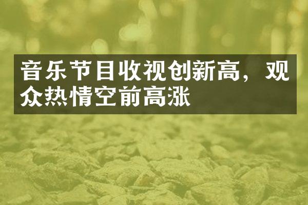 音乐节目收视创新高，观众热情空前高涨