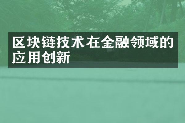 区块链技术在金融领域的应用创新