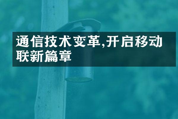 通信技术变革,开启移动互联新篇章