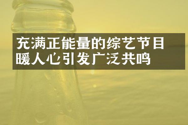 充满正能量的综艺节目 温暖人心引发广泛共鸣