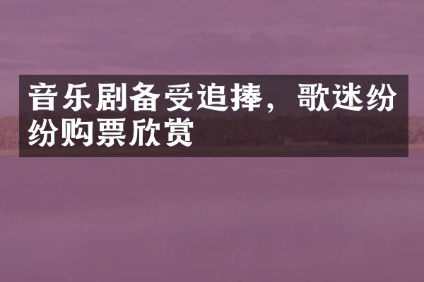 音乐剧备受追捧，歌迷纷纷购票欣赏