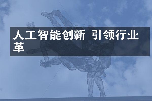 人工智能创新 引领行业变革