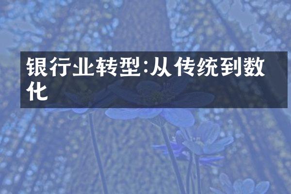 银行业转型:从传统到数字化