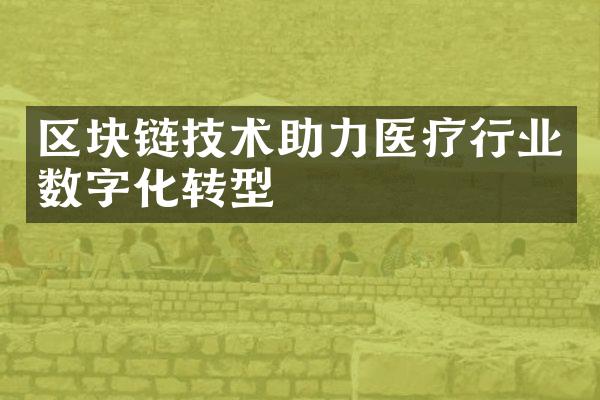 区块链技术助力医疗行业数字化转型